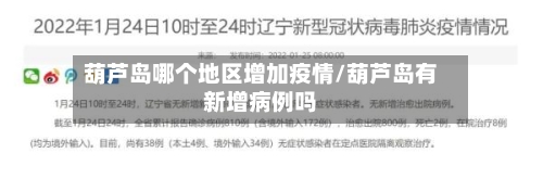 葫芦岛哪个地区增加疫情/葫芦岛有新增病例吗-第1张图片