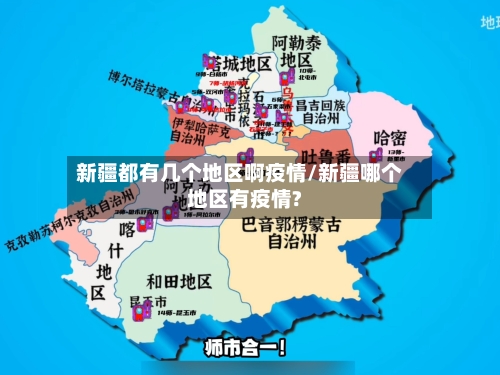 新疆都有几个地区啊疫情/新疆哪个地区有疫情?-第1张图片