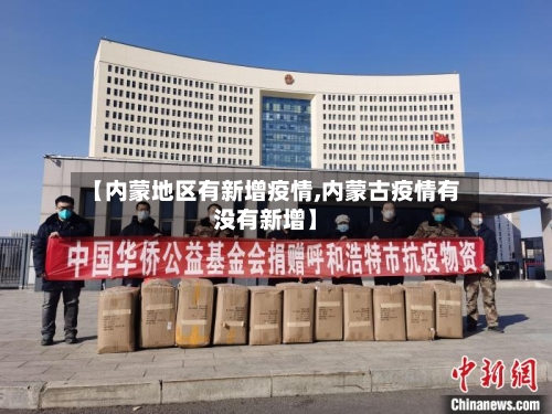 【内蒙地区有新增疫情,内蒙古疫情有没有新增】-第2张图片