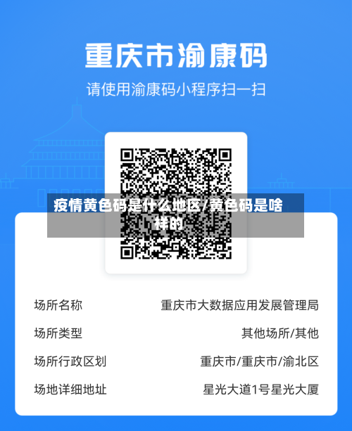 疫情黄色码是什么地区/黄色码是啥样的-第2张图片