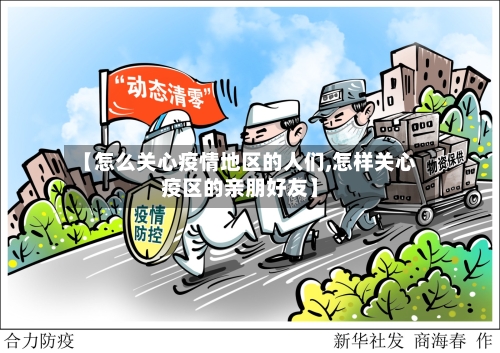 【怎么关心疫情地区的人们,怎样关心疫区的亲朋好友】-第1张图片