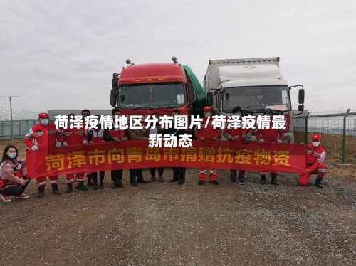 荷泽疫情地区分布图片/荷泽疫情最新动态-第1张图片