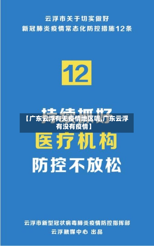 【广东云浮有无疫情地区呢,广东云浮有没有疫情】-第1张图片