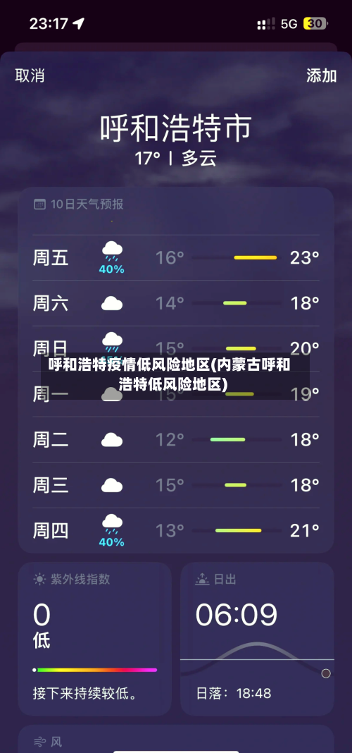 呼和浩特疫情低风险地区(内蒙古呼和浩特低风险地区)-第2张图片