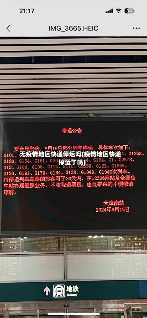 无疫情地区快递停运吗(疫情地区快递停运了吗)-第1张图片