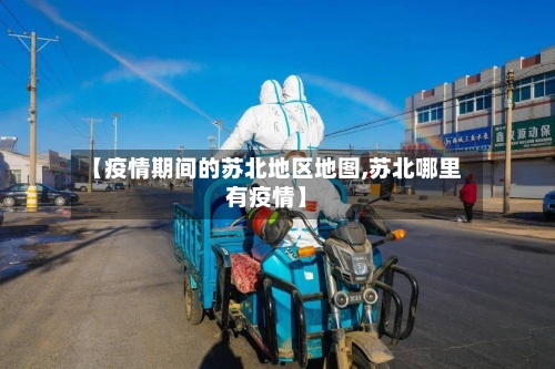 【疫情期间的苏北地区地图,苏北哪里有疫情】-第1张图片