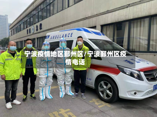 宁波疫情地区鄞州区/宁波鄞州区疫情电话-第3张图片