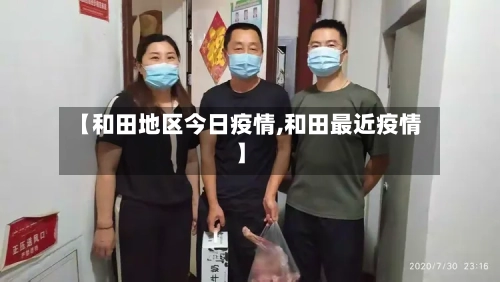 【和田地区今日疫情,和田最近疫情】-第1张图片