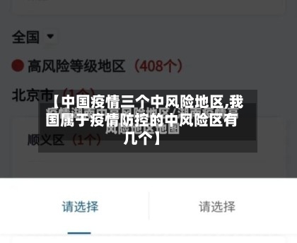 【中国疫情三个中风险地区,我国属于疫情防控的中风险区有几个】-第1张图片