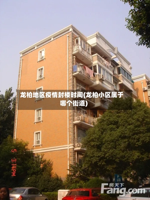 龙柏地区疫情封楼时间(龙柏小区属于哪个街道)-第1张图片