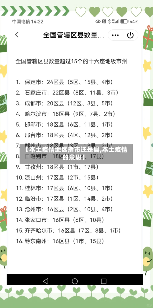 【本土疫情地区指市还是县,本土疫情的意思】-第1张图片