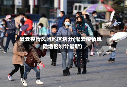 灌云疫情风险地区划分(灌云疫情风险地区划分最新)-第1张图片