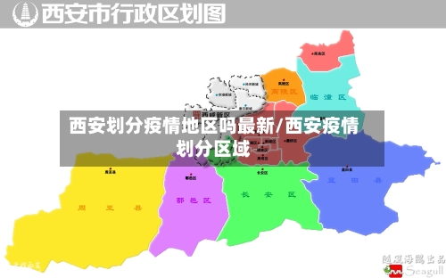 西安划分疫情地区吗最新/西安疫情划分区域-第1张图片