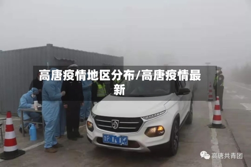 高唐疫情地区分布/高唐疫情最新-第1张图片
