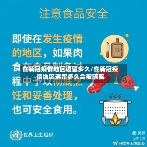 在新冠疫情地区逗留多久/在新冠疫情地区逗留多久会被隔离-第1张图片