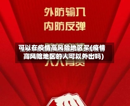 可以在疫情高风险地区买(疫情高风险地区的人可以外出吗)-第1张图片