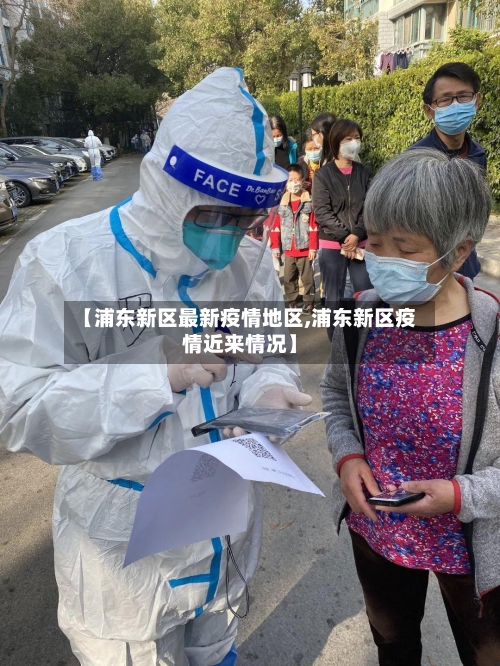 【浦东新区最新疫情地区,浦东新区疫情近来情况】-第1张图片