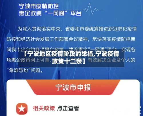【宁波地区疫情阶段的举措,宁波疫情政策十二条】-第1张图片