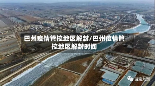 巴州疫情管控地区解封/巴州疫情管控地区解封时间-第1张图片