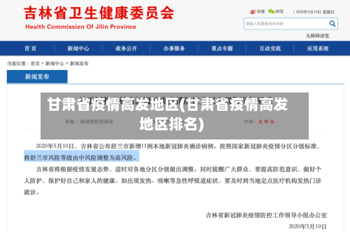 甘肃省疫情高发地区(甘肃省疫情高发地区排名)-第1张图片