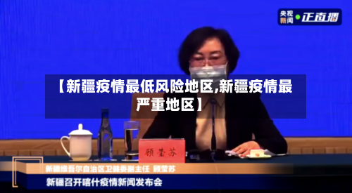 【新疆疫情最低风险地区,新疆疫情最严重地区】-第3张图片