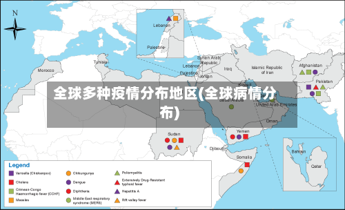 全球多种疫情分布地区(全球病情分布)-第3张图片