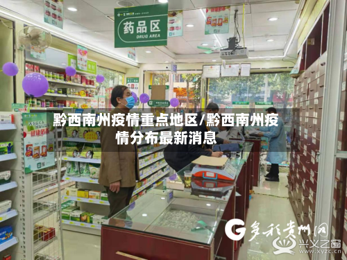 黔西南州疫情重点地区/黔西南州疫情分布最新消息-第2张图片