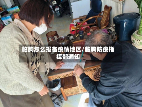 临朐怎么报备疫情地区/临朐防疫指挥部通知-第1张图片