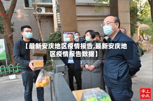 【最新安庆地区疫情报告,最新安庆地区疫情报告数据】-第1张图片
