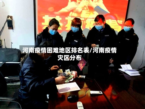 河南疫情困难地区排名表/河南疫情灾区分布-第1张图片