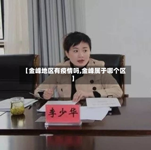 【金峰地区有疫情吗,金峰属于哪个区】-第2张图片