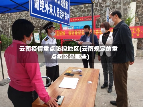 云南疫情重点防控地区(云南规定的重点疫区是哪些)-第1张图片