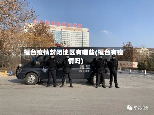 桓台疫情封闭地区有哪些(桓台有疫情吗)-第1张图片