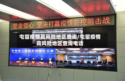 屯留疫情高风险地区查询/屯留疫情高风险地区查询电话-第1张图片