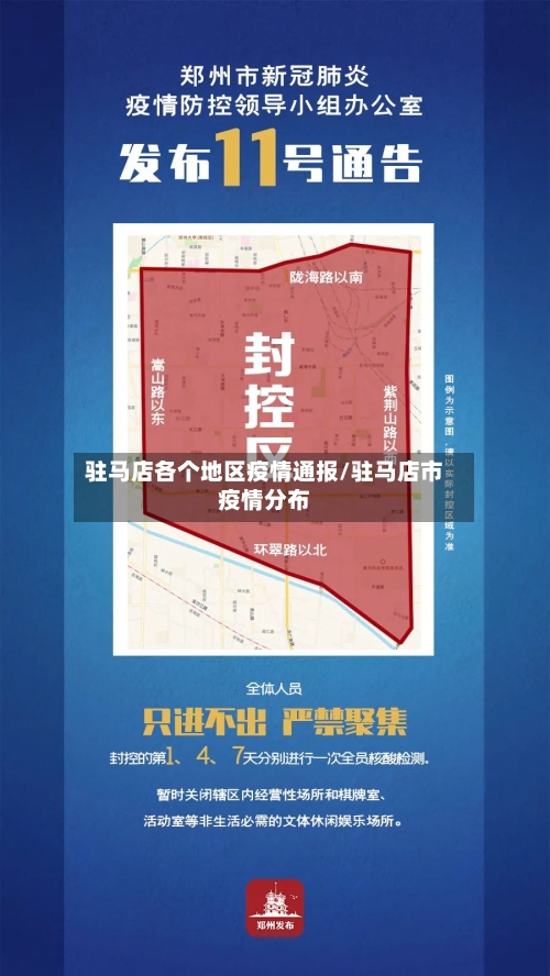 驻马店各个地区疫情通报/驻马店市疫情分布-第1张图片