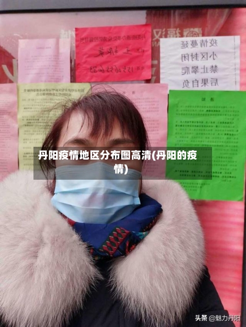 丹阳疫情地区分布图高清(丹阳的疫情)-第1张图片