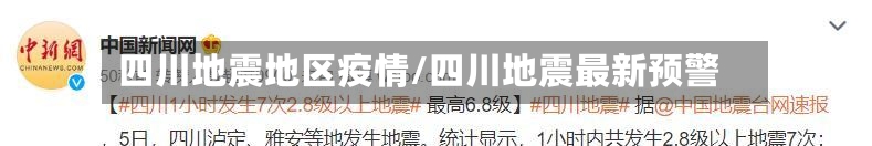 四川地震地区疫情/四川地震最新预警-第1张图片