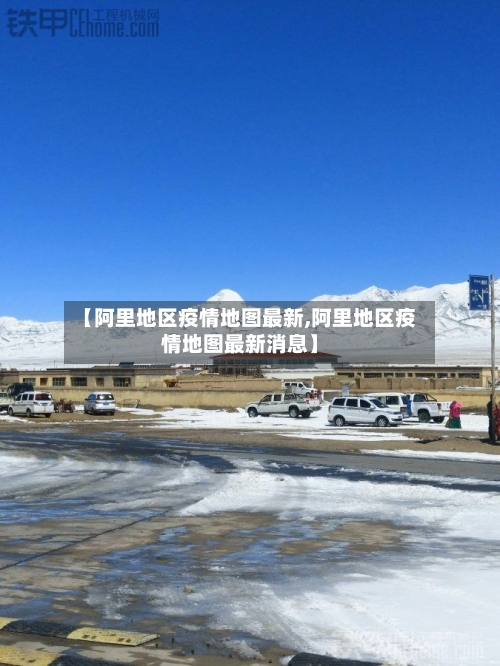 【阿里地区疫情地图最新,阿里地区疫情地图最新消息】-第1张图片