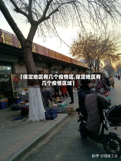 【保定地区有几个疫情区,保定地区有几个疫情区域】-第1张图片