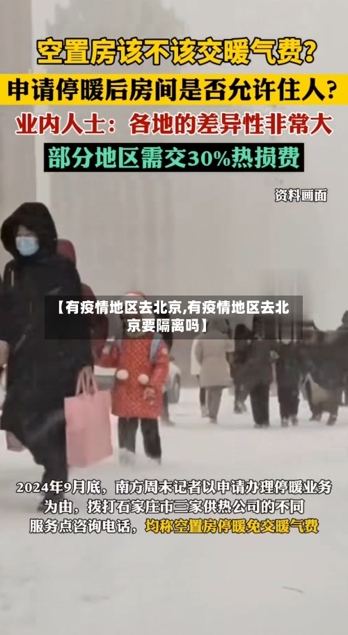 【有疫情地区去北京,有疫情地区去北京要隔离吗】-第2张图片
