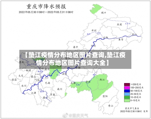 【垫江疫情分布地区图片查询,垫江疫情分布地区图片查询大全】-第1张图片