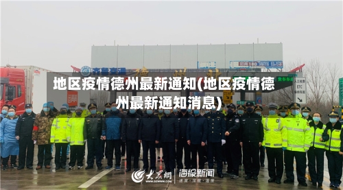 地区疫情德州最新通知(地区疫情德州最新通知消息)-第1张图片