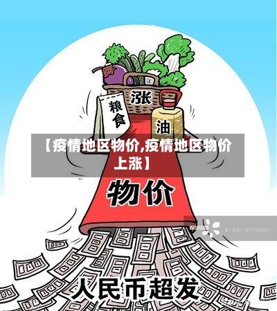 【疫情地区物价,疫情地区物价上涨】-第1张图片