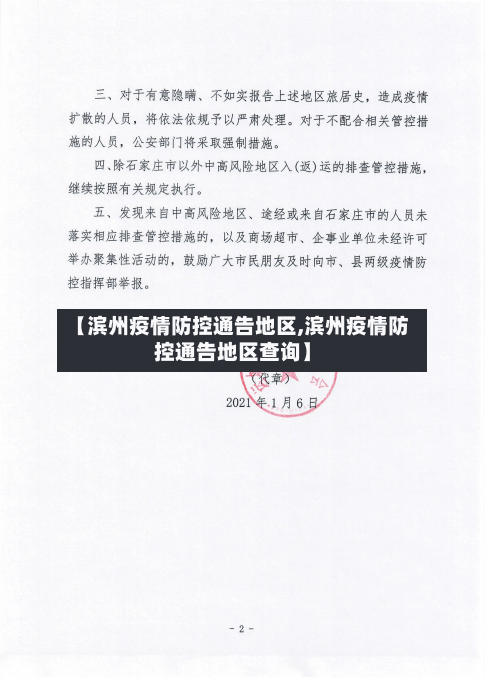 【滨州疫情防控通告地区,滨州疫情防控通告地区查询】-第1张图片