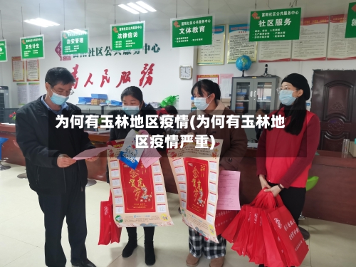 为何有玉林地区疫情(为何有玉林地区疫情严重)-第1张图片