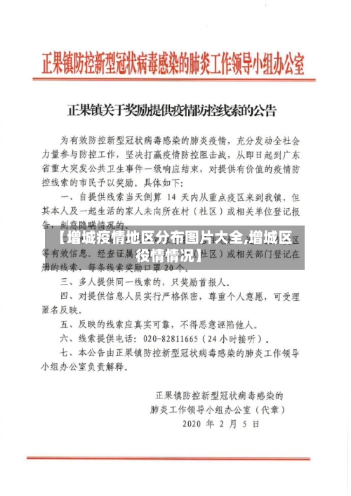 【增城疫情地区分布图片大全,增城区役情情况】-第1张图片