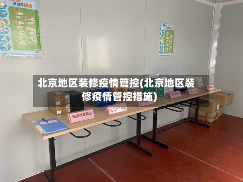 北京地区装修疫情管控(北京地区装修疫情管控措施)-第1张图片
