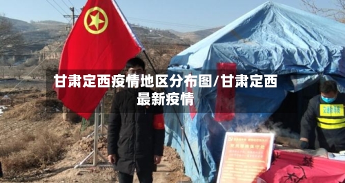 甘肃定西疫情地区分布图/甘肃定西最新疫情-第2张图片