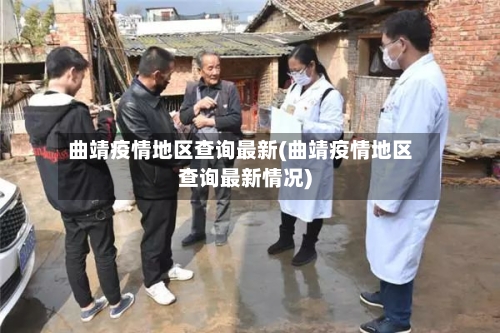 曲靖疫情地区查询最新(曲靖疫情地区查询最新情况)-第1张图片