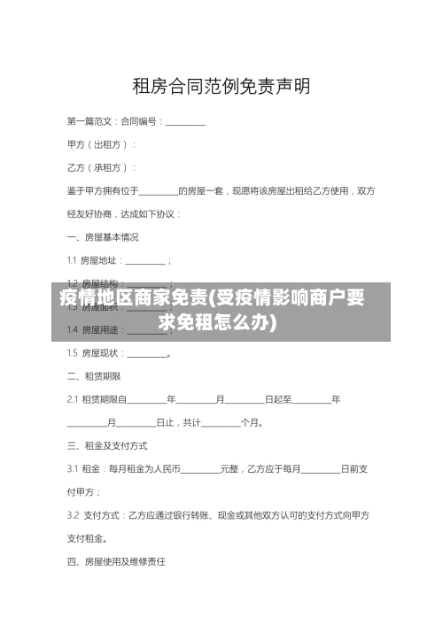 疫情地区商家免责(受疫情影响商户要求免租怎么办)-第1张图片